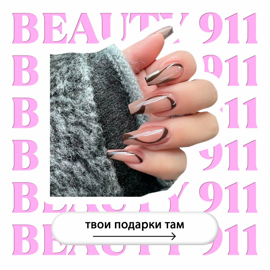 Накладные ногти BEAUTY 911