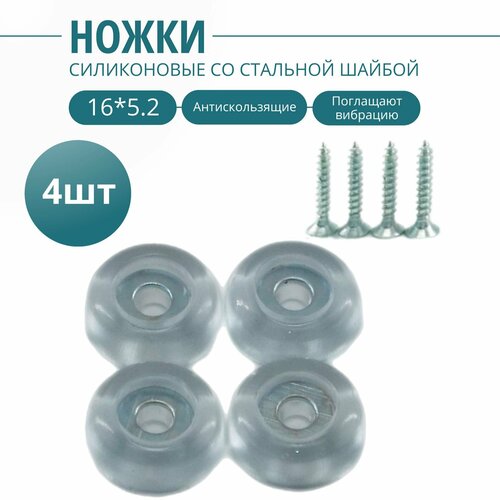Силиконовые ножки для мебели. 16*5.2мм (комплект 4шт).