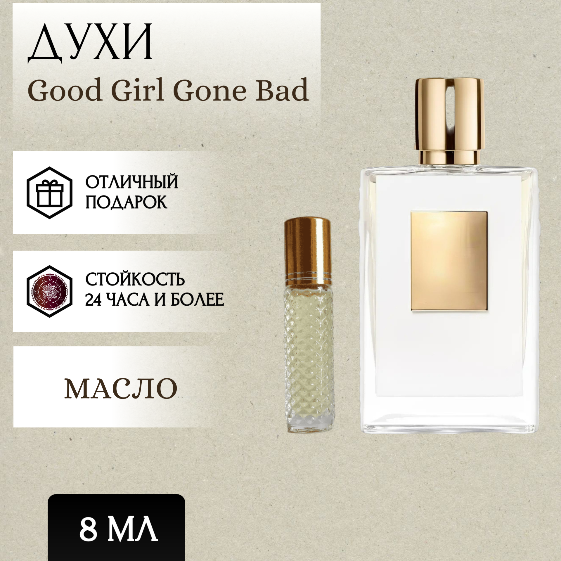 ParfumSoul; Духи масляные Good Girl Gone Bad; Гуд Герл Гон Бед роллер 8 мл