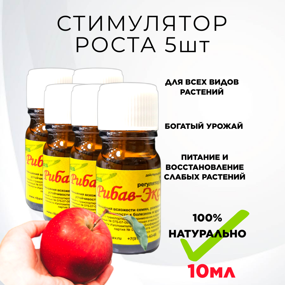 Удобрение Рибав экстра универсал стимулятор роста растений 10 мл  5 шт