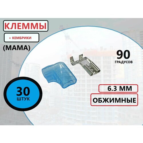 Клемма обжимная 90ГР (мама) 6.3ММ + кембрик 30