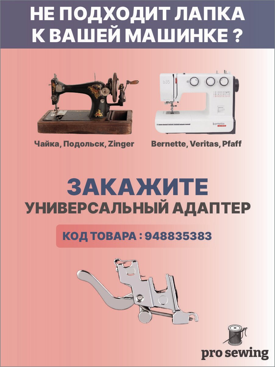 Лапка для отстрочки по краю, потайного шва, пришивания аппликаций, аксессуар для шитья и рукоделия, инструмент для творчества