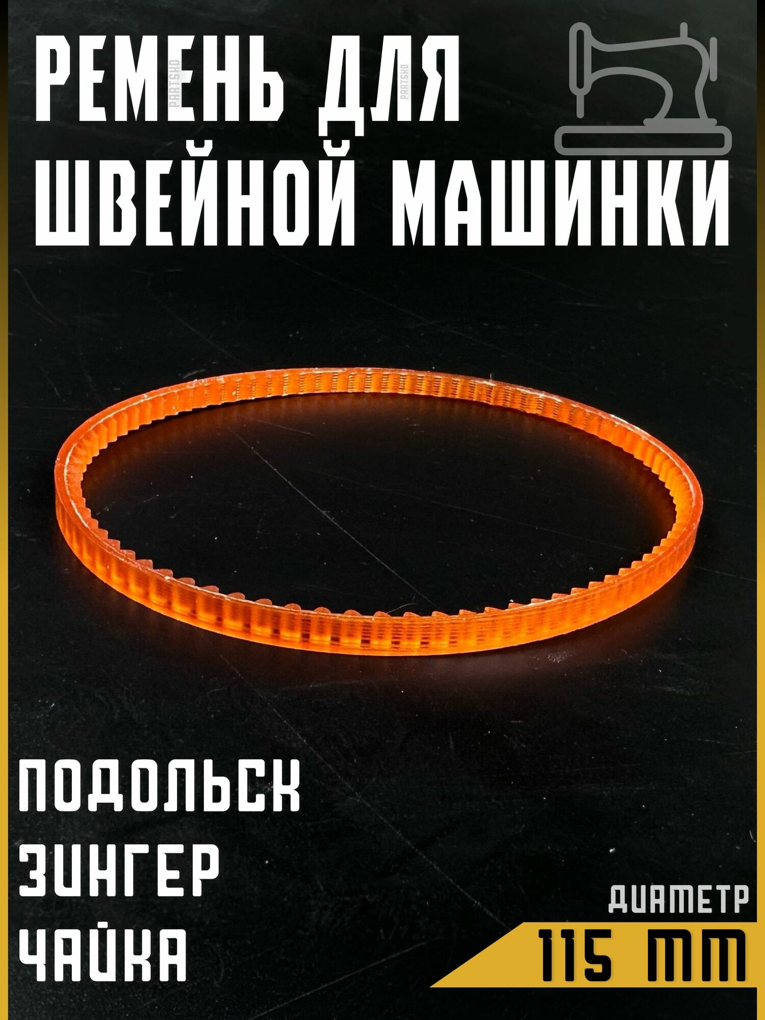 Ремень для швейной машинки и оверлоков Подольск, Чайка, Веритас, Зингер. Диаметр 115 мм. Зубчатый ремень из прочного материала. Универсальная запчасть. Комплект 1 шт.