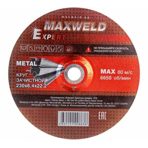 Круг MAXWELD EXPERT зачистной для металла 230*6.4 KREX23064