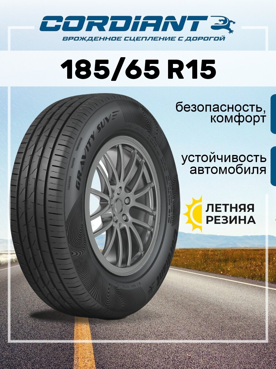 Шина Cordiant Gravity 185/65R15 92H