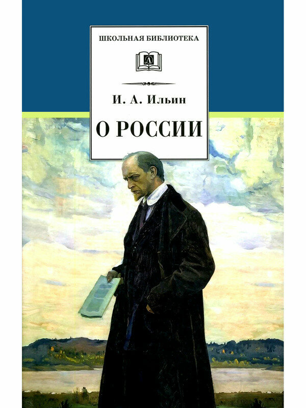 Книга Детская литература О России. 2022 год, И. Ильин