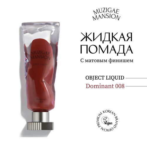 Жидкая помада с матовым финишем MUZIGAE MANSION Objet Liquid (008 DOMINANT)