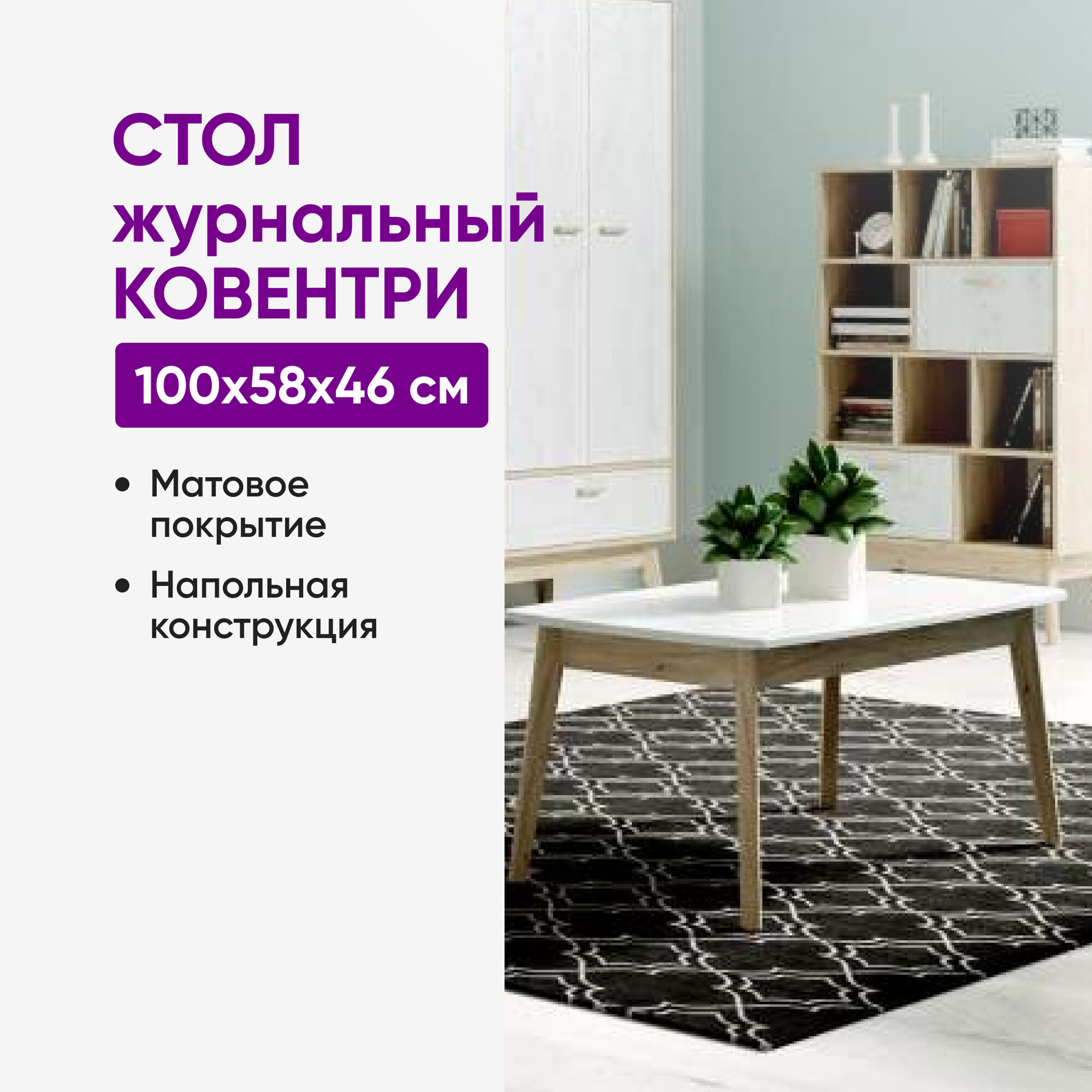 фото Журнальный стол Калгари белый матовый/дуб натуральный светлый 100x58x46