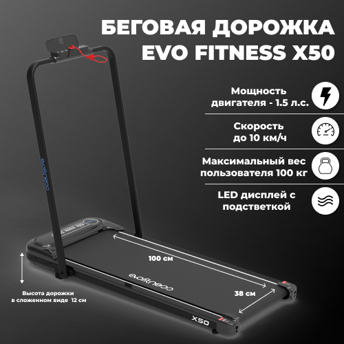 Беговая дорожка EVO FITNESS X50