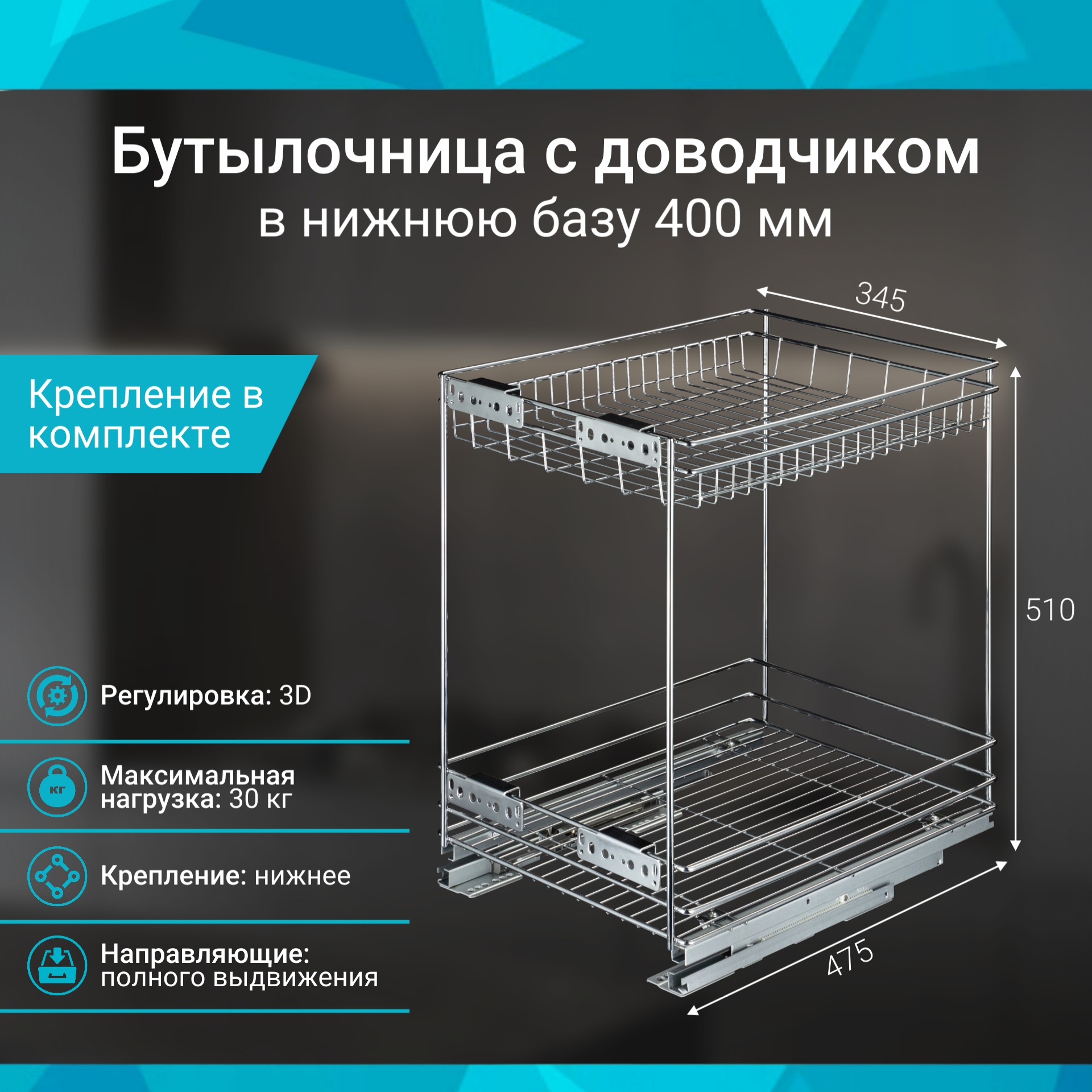 Бутылочница в базу 400мм 2-уровневая (габариты D475xW345xH510мм) с доводчиком