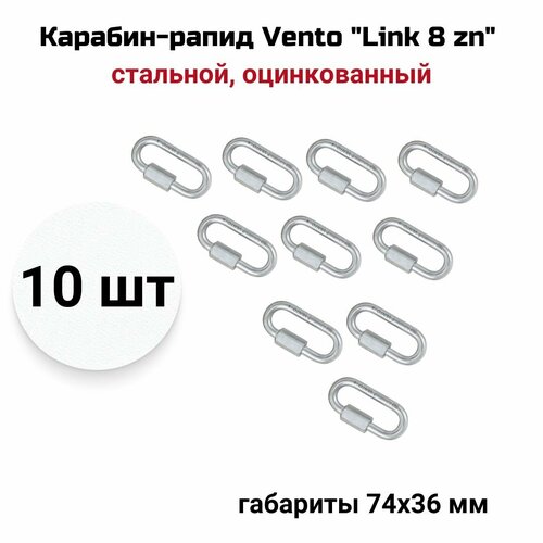 Карабин-рапид Vento Link 8 zn стальной овальный, оцинкованный, vnt 1138, 10 шт карабин рапид скалолазный vento big d 10 полукруглый