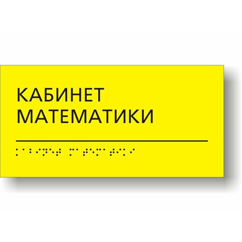 Табличка тактильная для школы с шрифтом Брайля Кабинет математики нечаев м п кабинет математики
