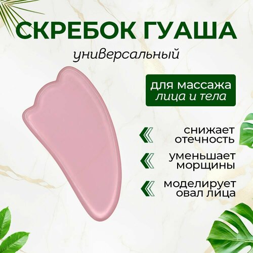 Скребок Гуаша для лица, массажер для лица