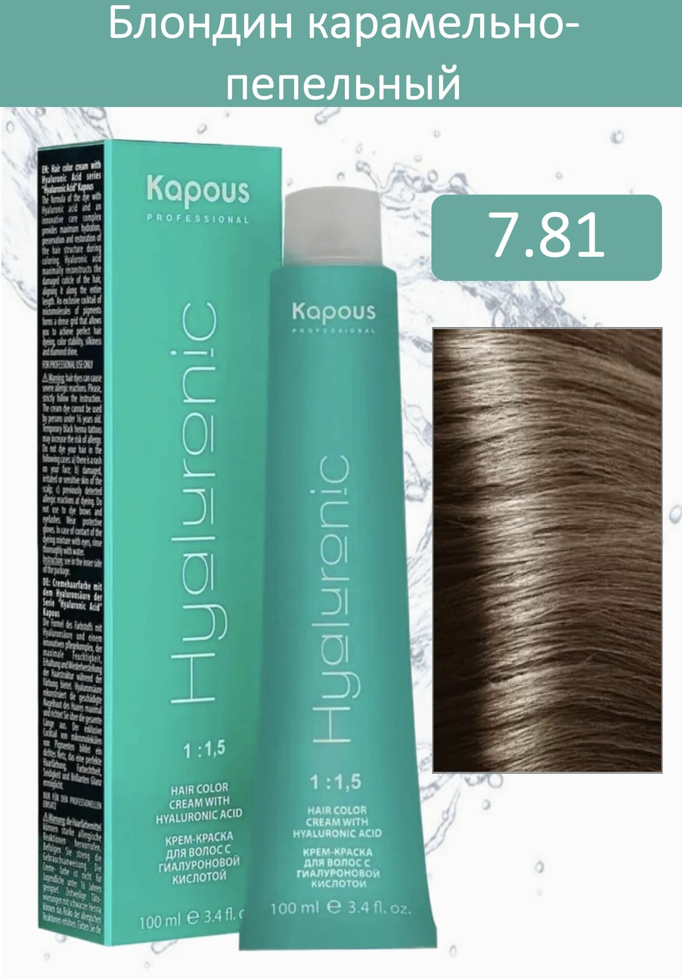 Kapous Professional Крем-краска Hyaluronic acid 7.81 блондин карамельно-пепельный 100мл