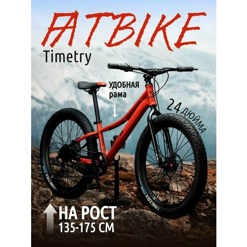 Велосипед полу-фэтбайк Fatbike Time Try TT2747s 24 Рама 12 Взрослый Детский Подростковый красный 23400₽