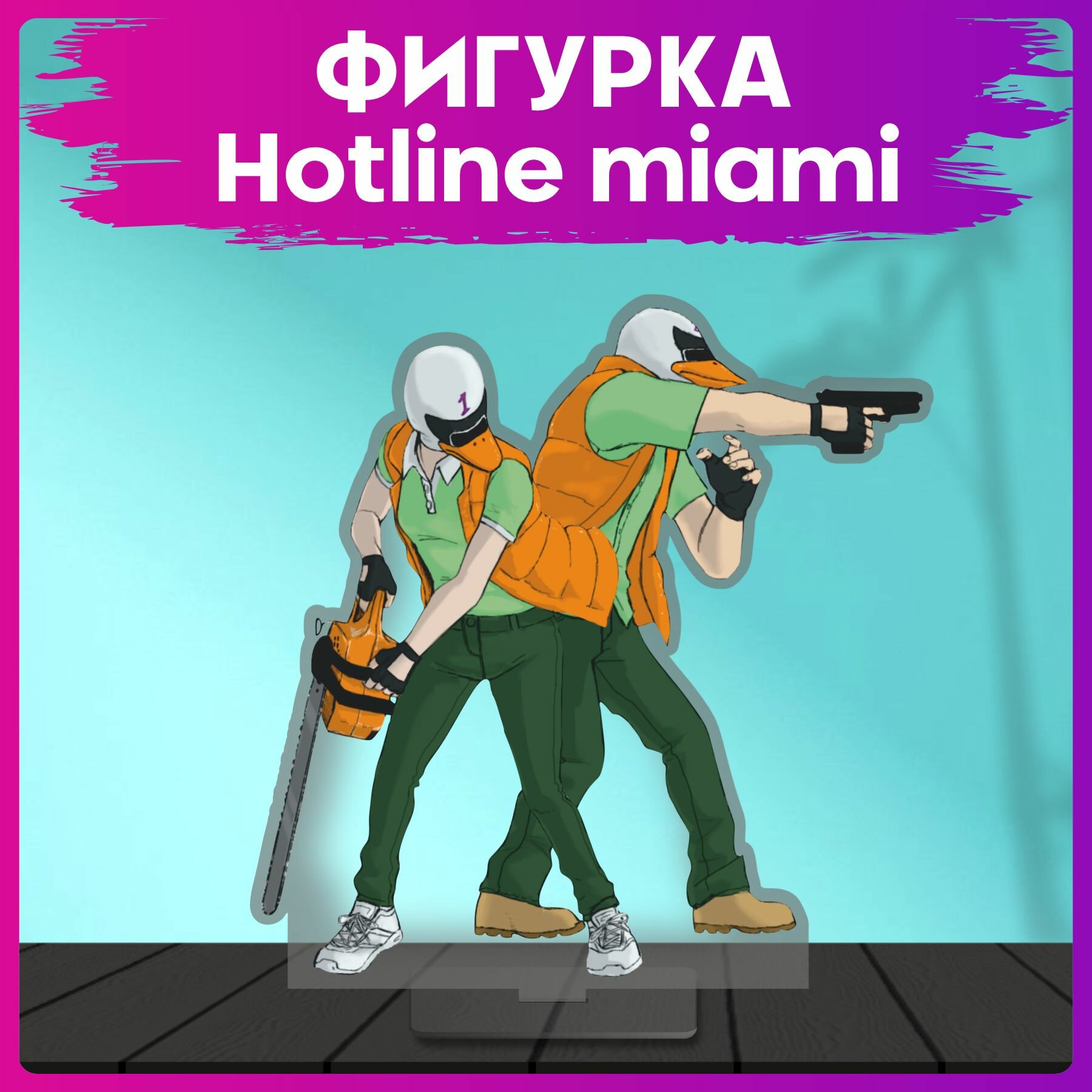 Акриловая фигурка Hotline miami статуэтка