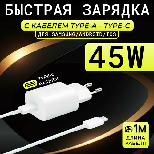 зарядный комплект совместим с samsung android ios адаптер 45w кабель usb c usb быстрая зарядка черный Зарядное устройство для Samsung/Android/iOS/Адаптер 45W + Кабель 2 USB Type-C - Type-C, белый.