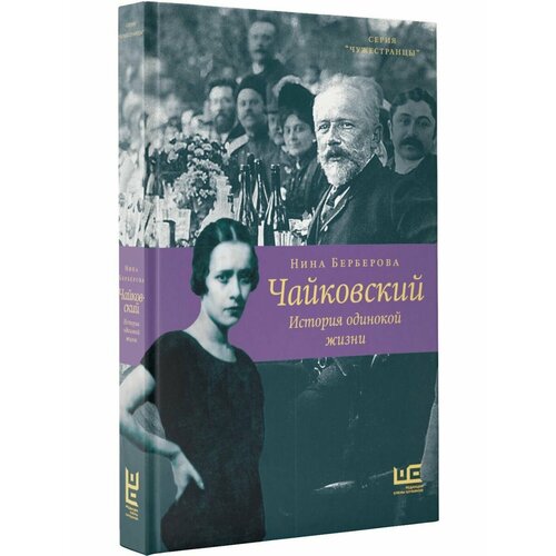 Чайковский. История одинокой жизни берберова нина николаевна чайковский история одинокой жизни