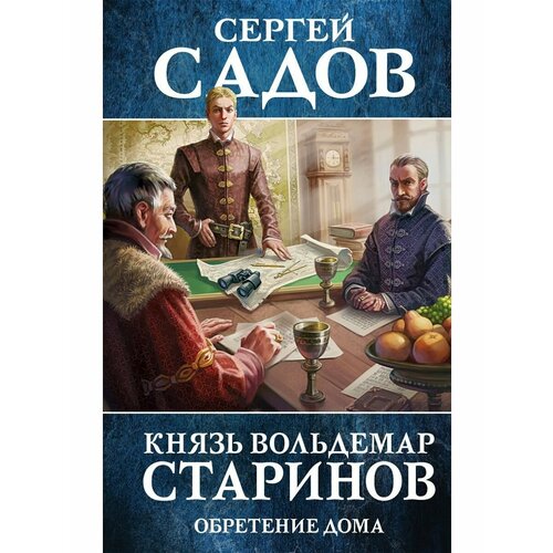 Князь Вольдемар Старинов. Книга третья. Обретение дома князь вольдемар старинов книга третья обретение дома садов с