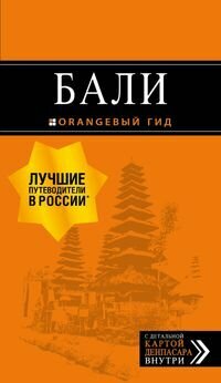 Шигапов А. С. "Бали. 2-е изд, испр. и доп."