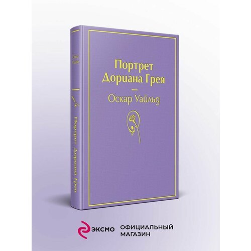 Портрет Дориана Грея (глубокий фиолетовый)