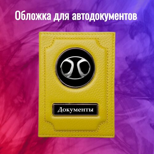 Обложка для автодокументов , желтый