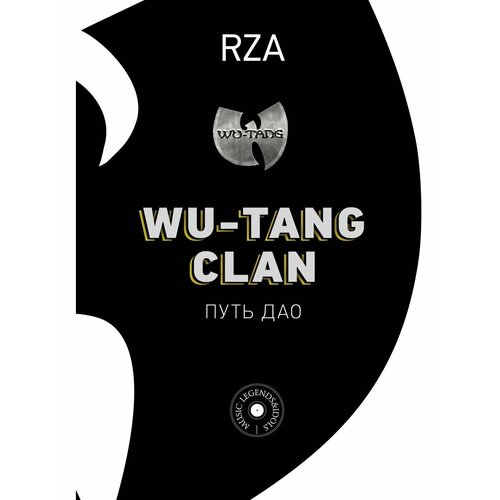 дао путь воды уотс а Wu-Tang Clan. Путь Дао