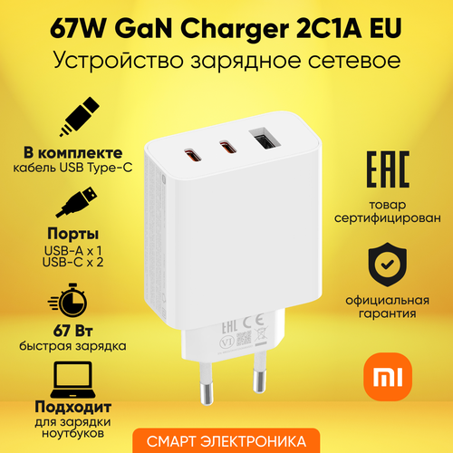 Устройство зарядное сетевое Xiaomi 67W GaN Charger 2C1A EU A07ZMEU (BHR7493EU) адаптер super charger мощность 67w