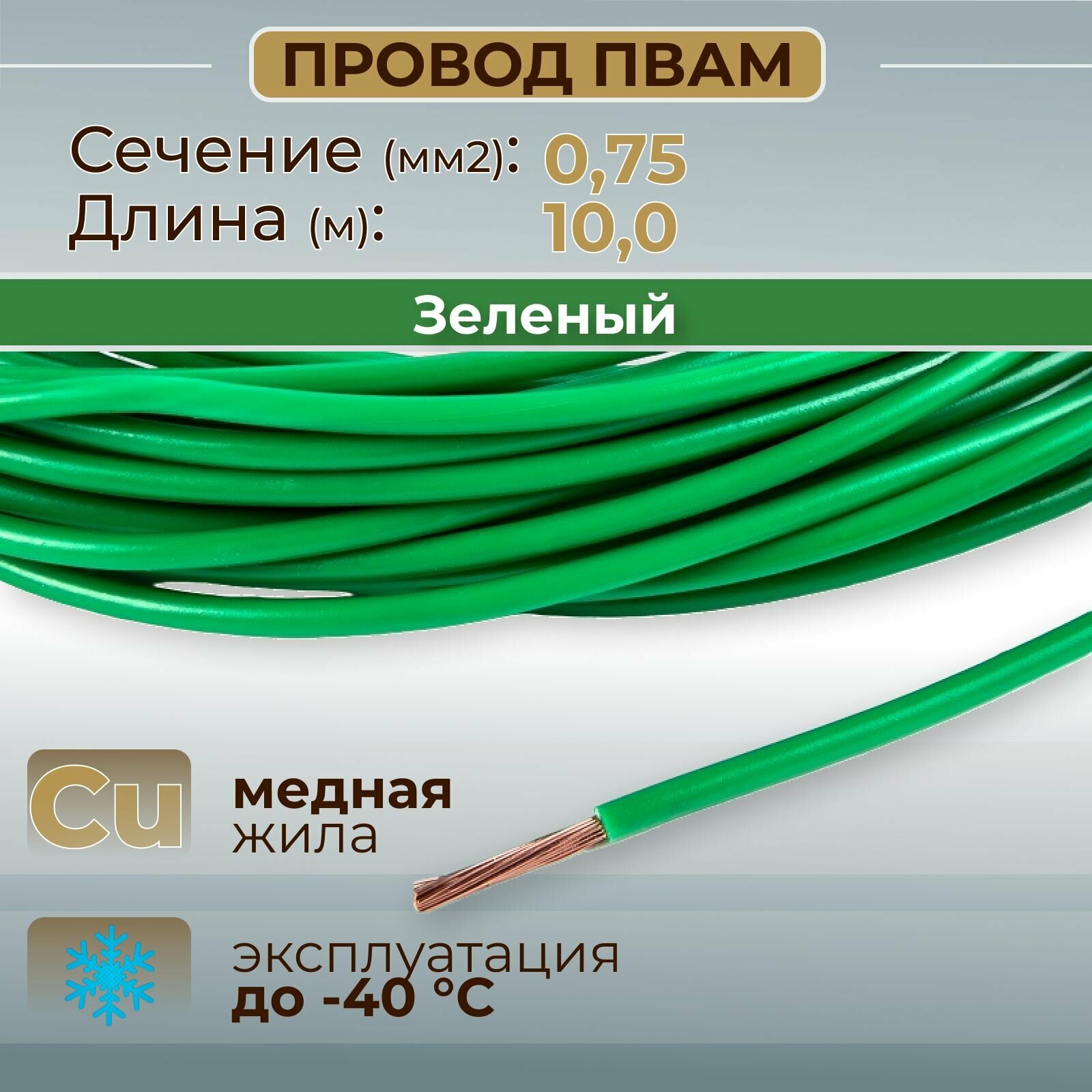 Провода автомобильные пвам цвет зеленый с сечением 0,75 кв. мм, длина 10м