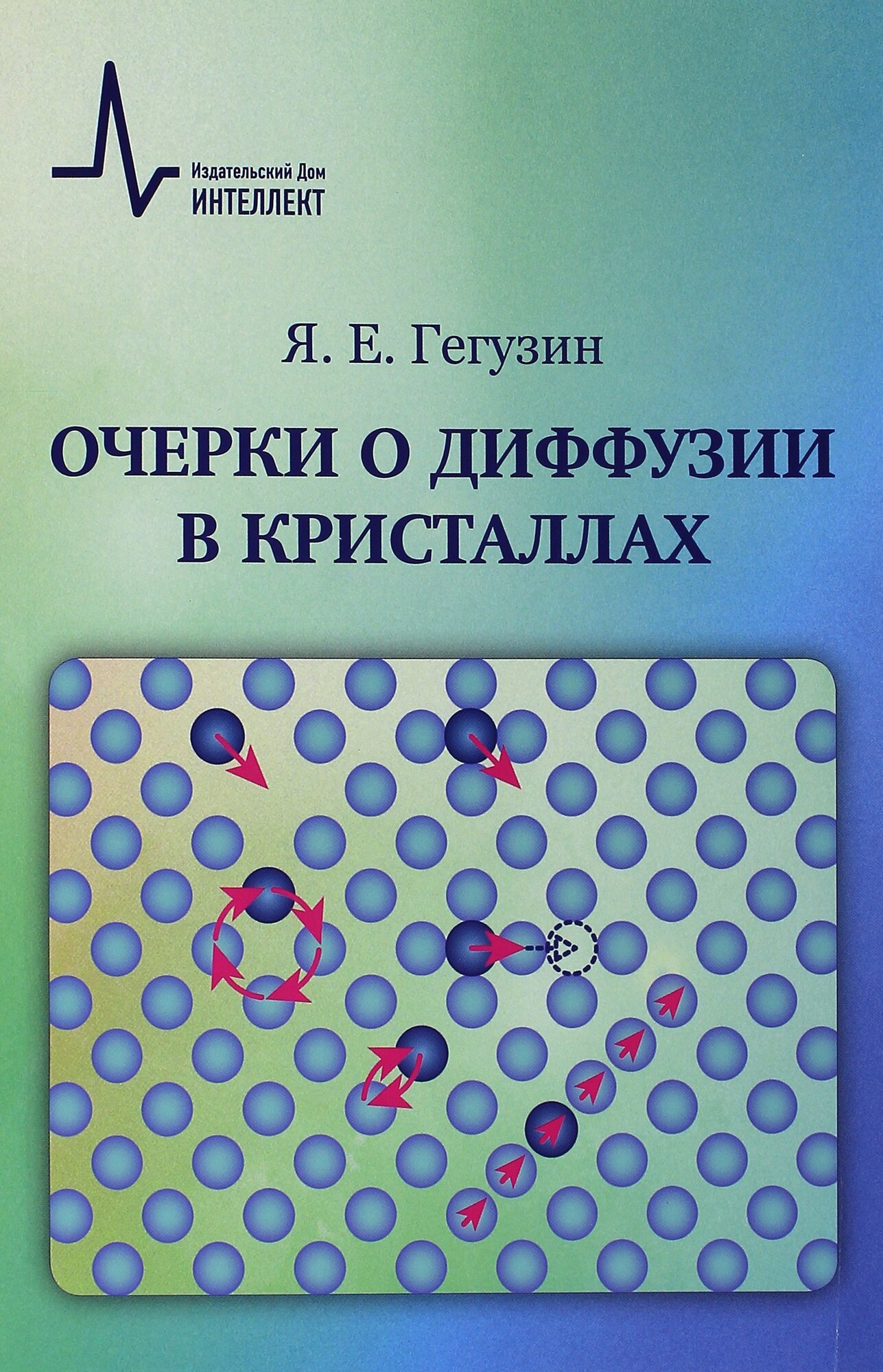 Очерки о диффузии в кристаллах. Учебное пособие