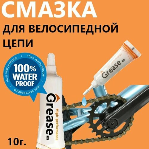 Cмазка для велосипедной цепи снижение шума консистентная водостойкая грезерастворяющая грязевытесняющая GREASE HIGH PERFORMANGE 10 гр 450₽