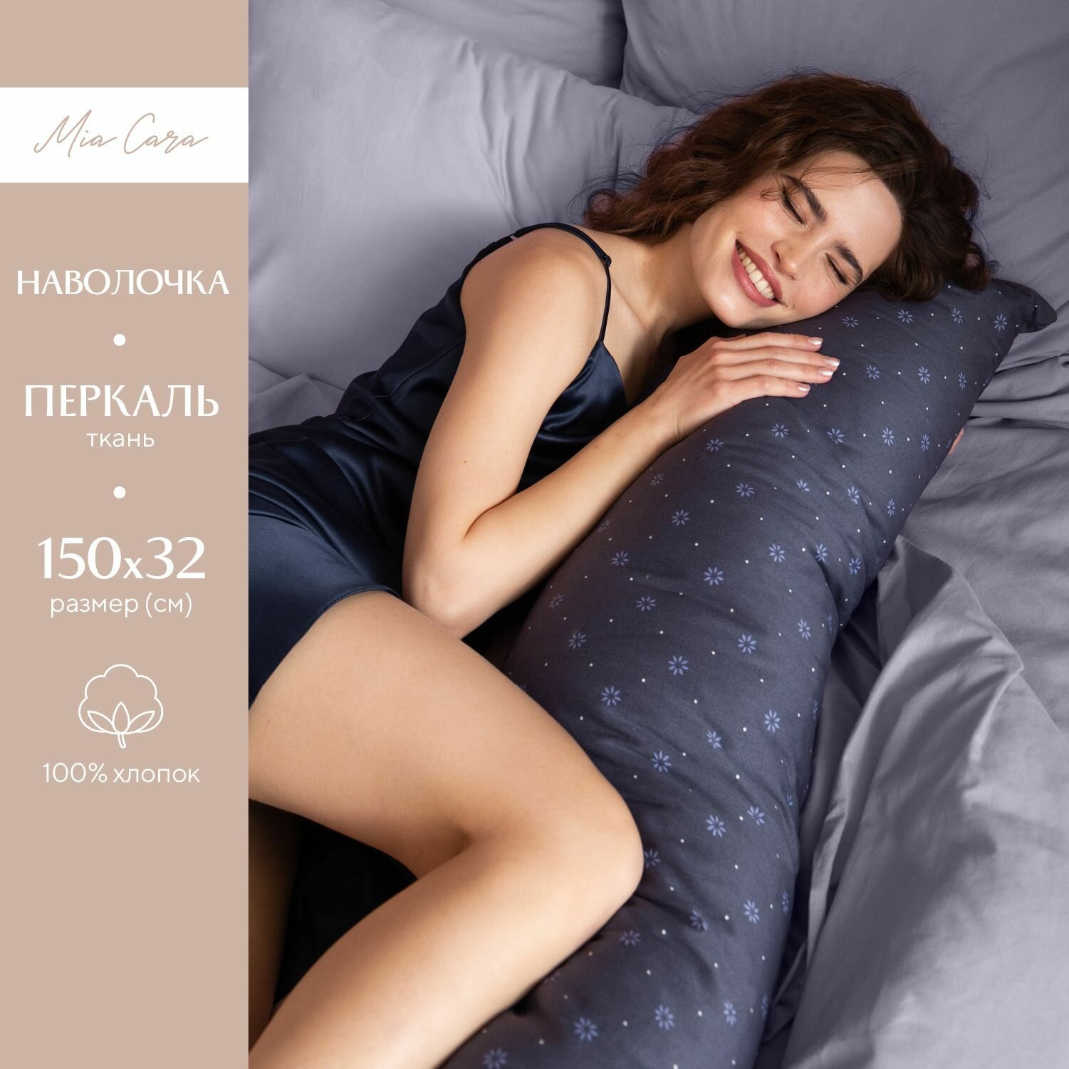 Наволочка 32х150 Mia Cara для подушки-обнимашки перкаль / наволочка на подушку для беременных Флоренция 37061-6