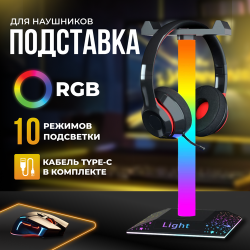 Подставка для наушников с подсветкой RGB, держатель на стол MIME