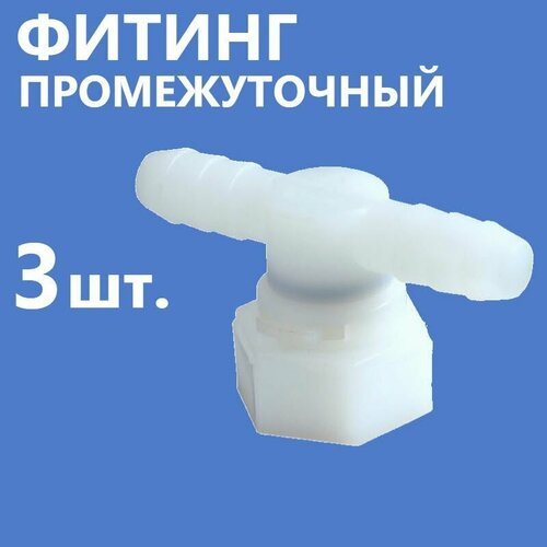 Фитинги промежуточные для шланга подводка 12 дюйма 20 мм пластиковый штуцер 10 мм в комплекте с резиновыми прокладками 3 шт под хомут производитель ERLIT арт0926015001 590₽