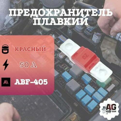 Предохранитель ABF-405 ( 50 Ампер) красный abf антенна nice