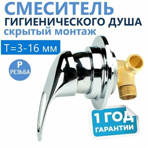 Смеситель гигиенического душа скрытого монтажа встраиваемый в поверхность толщиной 3-16 мм латунный подводка резьба 12 перпендикулярно стене керамический картридж металлическая ручка 2500₽