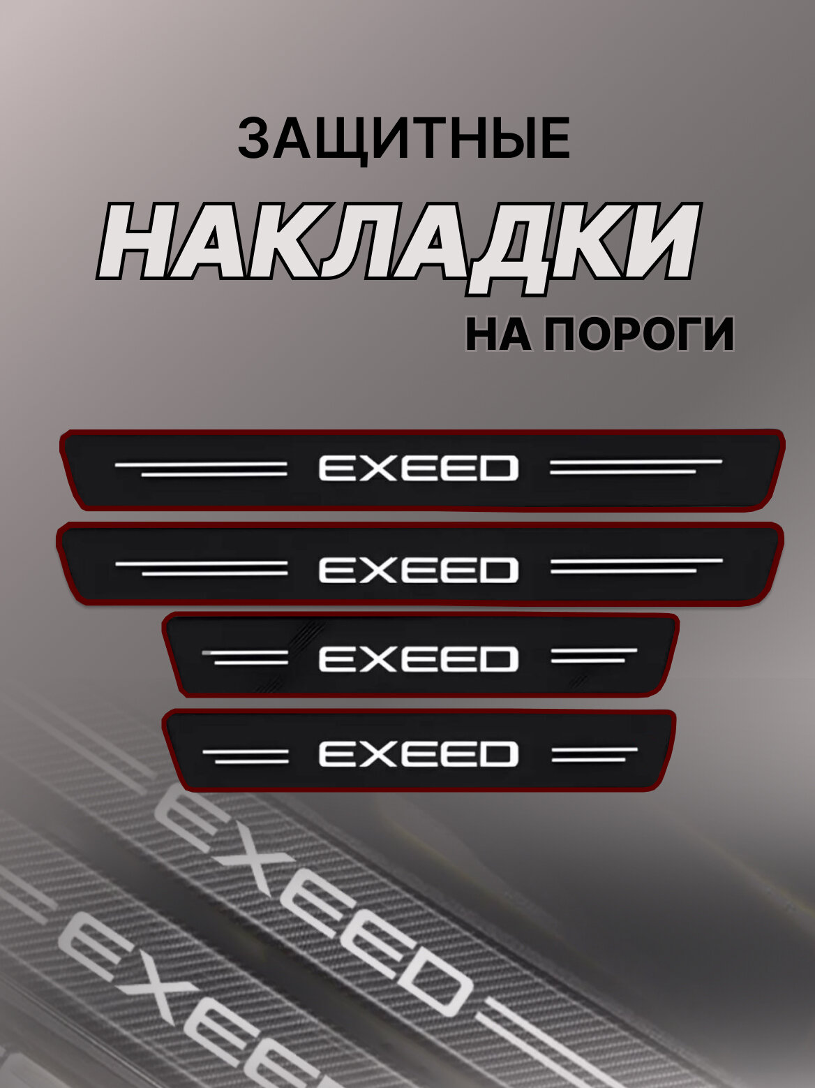 Карбоновые защитные накладки на пороги авто EXEED Эксеед Эксиид