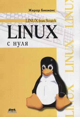 Linux с нуля (Бикманс Жерар) - фото №1