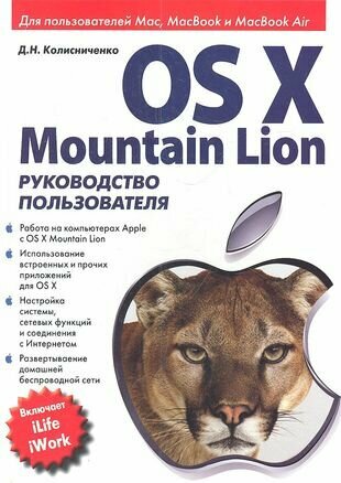 OS X Mountain Lion. Руководство пользователя - фото №1