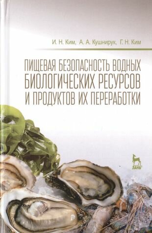 Пищевая безопасность водных биологических ресурсов и продуктов их переработки Уч. пос. (УдВСпецЛ) Ким