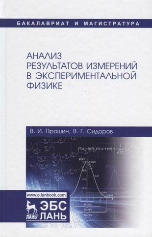 Анализ результатов измерений в экспериментальной физике. Учебное пособие - фото №2