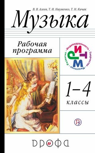 Музыка. 1-4 кл. Программа для общеобразовательных учреждений. 3-е изд, стереотип.