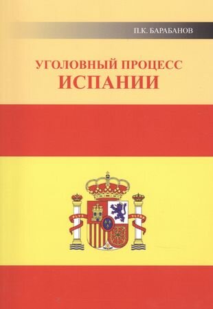 Уголовный процесс Испании (Барабанов Павел Кельсеевич) - фото №1