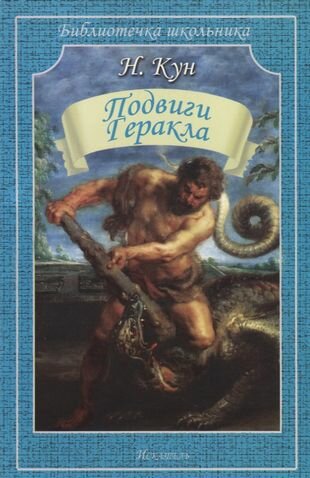 Подвиги Геракла (Кун Николай Альбертович) - фото №1