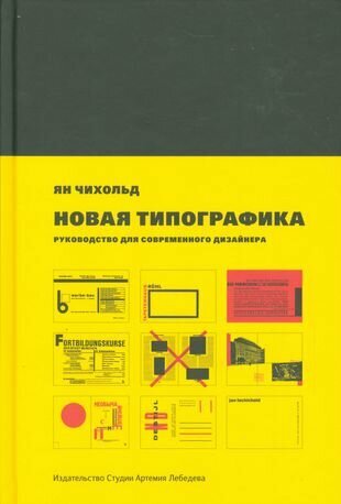 Книга Новая типографика (Чихольд Ян) - фото №1