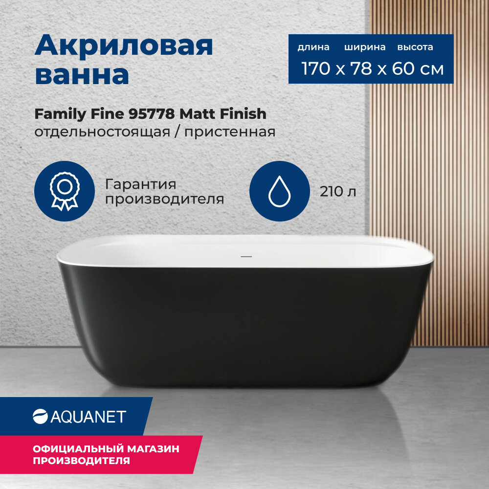 Акриловая ванна Aquanet Family Fine 170x78 95778 Matt Finish (панель Black matte)