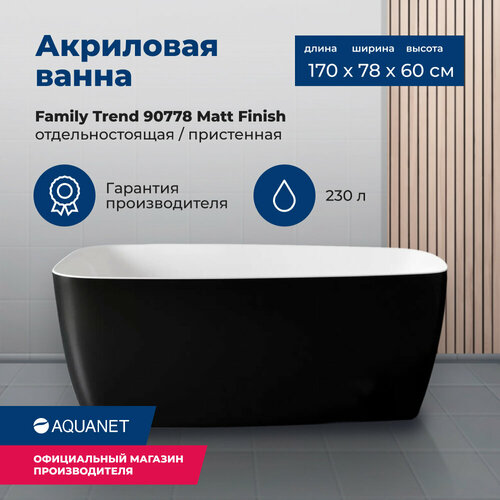 Акриловая ванна Aquanet Family Trend 170x78 90778 Matt Finish (панель Black matte) акриловая ванна aquanet family fine 170x78 95778 gloss finish панель black matte