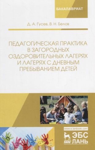 Педагогическая практика в загородных оздоровительных лагерях и лагерях с дневным пребыванием детей - фото №2