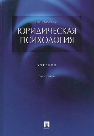 Юридическая психология. Учебник