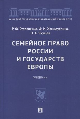 Семейное право России и государств Европы. Учебник